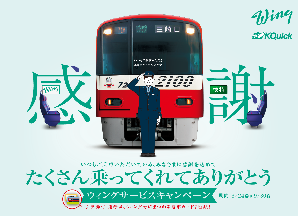 いつもご乗車いただいている、みなさまに感謝を込めてたくさんのってくれてありがとう ウィングサービスキャンペーン 期間:8月24日(火)~9月30日(木)