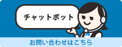 チャットボット お問い合わせはこちら