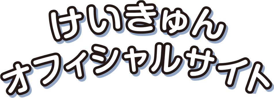 けいきゅん オフィシャルサイト