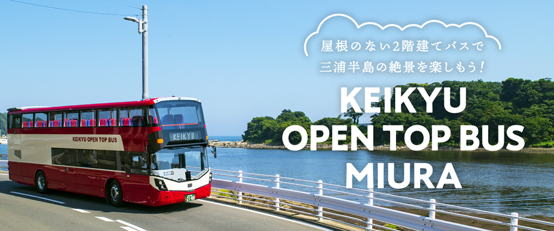 KEIKYU OPEN TOP BUS MIURA