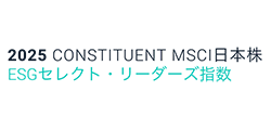 2025 CONSTITUENT MSCI日本株 ESGセレクト・リーダーズ指数