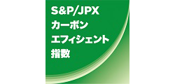S&P/JPX カーボンエフィシェント指数