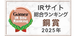 Gomez IRサイト総合ランキング 銅賞 2025年