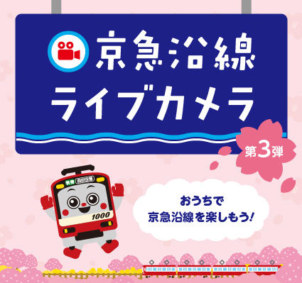 キャンペーン おすすめ情報 京浜急行電鉄 Keikyu キャンペーン おすすめ情報 京浜急行電鉄 Keikyu