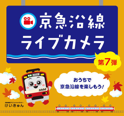 京急電鉄 Keikyu 京浜急行電鉄
