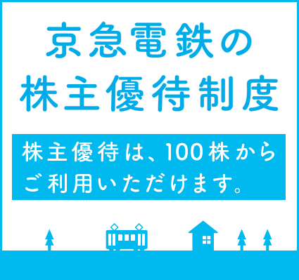 京浜急行(京急)　株主優待　電車全線