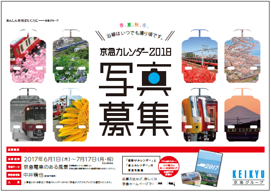 写真大募集 入賞作品は 京急カレンダー18 として10月に販売予定 ニュースリリース 京浜急行電鉄 Keikyu