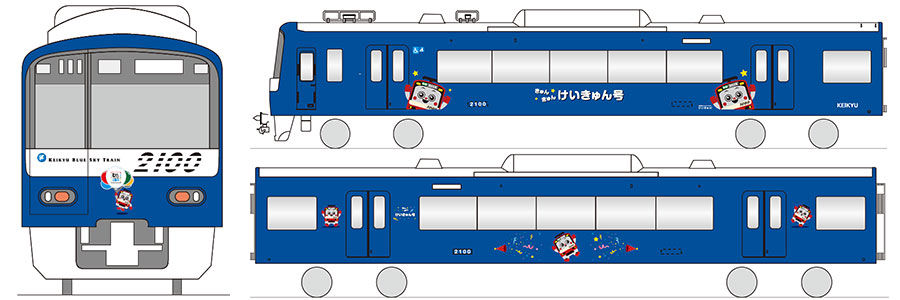 10月21日 けいきゅん のお誕生日を記念して けいきゅん号 運行開始 ニュースリリース 京浜急行電鉄 Keikyu