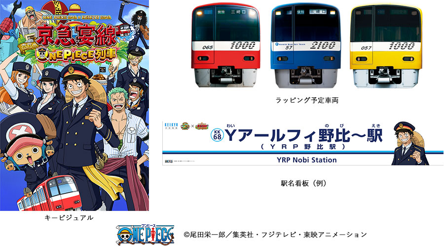 7月8日 月 からアニメ ワンピース 周年コラボ企画 京急宴線 真夏のone Piece列車 運行開始 ニュースリリース 京浜急行電鉄 Keikyu