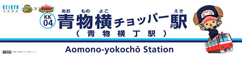 7月8日 月 からアニメ ワンピース 周年コラボ企画 京急宴線 真夏のone Piece列車 運行開始 ニュースリリース 京浜急行電鉄 Keikyu