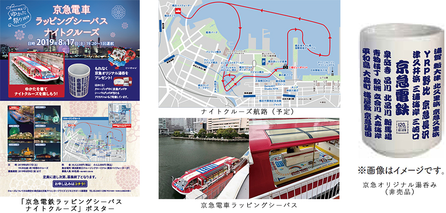 みなと横浜ゆかた祭り 京急電車ラッピングシーバス ナイトクルーズ 開催 ニュースリリース 京浜急行電鉄 Keikyu