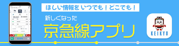 ほしい情報をいつでも！どこでも！ 京急線アプリ