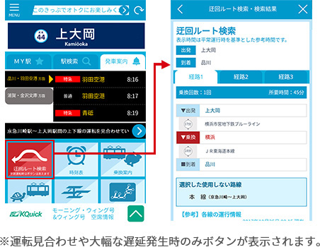 ※運転見合わせや大幅な遅延発生時のみボタンが表示されます。