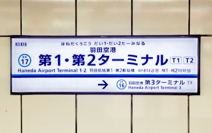 羽田空港第1 第2ターミナル駅 路線図 各駅情報 京浜急行電鉄 Keikyu