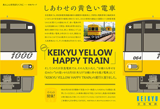 KEIKYU YELLOW HAPPY TRAIN 京急イエローハッピートレイン | 京急の 