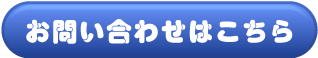 お申し込み・お問い合わせはこちら