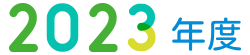 2023年度