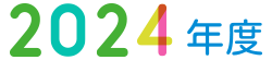 2024年度