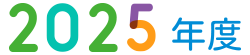 2025年度