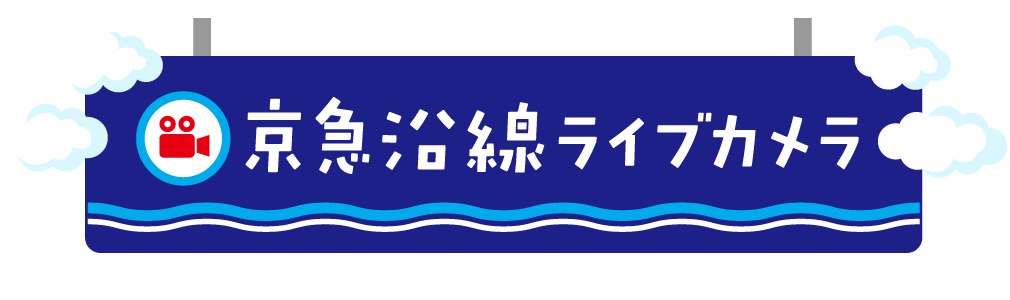 京急沿線ライブカメラ