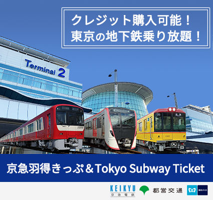 京急羽得きっぷ＆Tokyo Subway Ticket