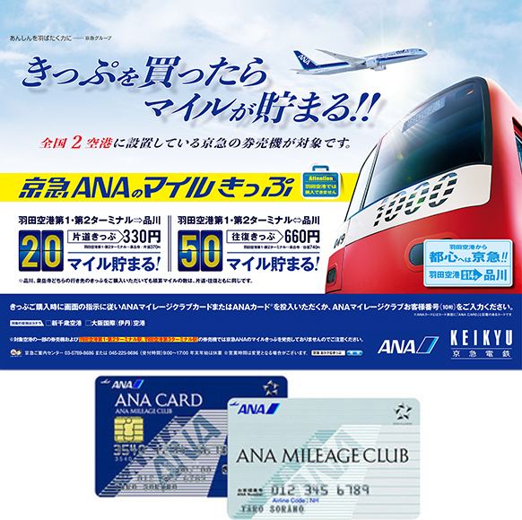 きっぷを買ったらマイルが貯まる!! 京急ANAのマイルきっぷ