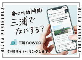 おトクなきっぷと合わせて 三浦半島をもっと楽しむWebサイト