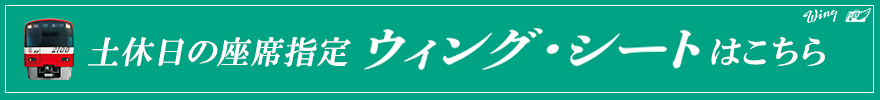 土休日の座席指定 ウィング・シートはこちら