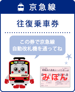 京急線：往復乗車券