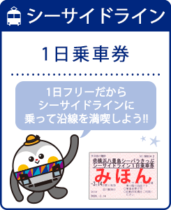 シーサイドライン：1日乗車券