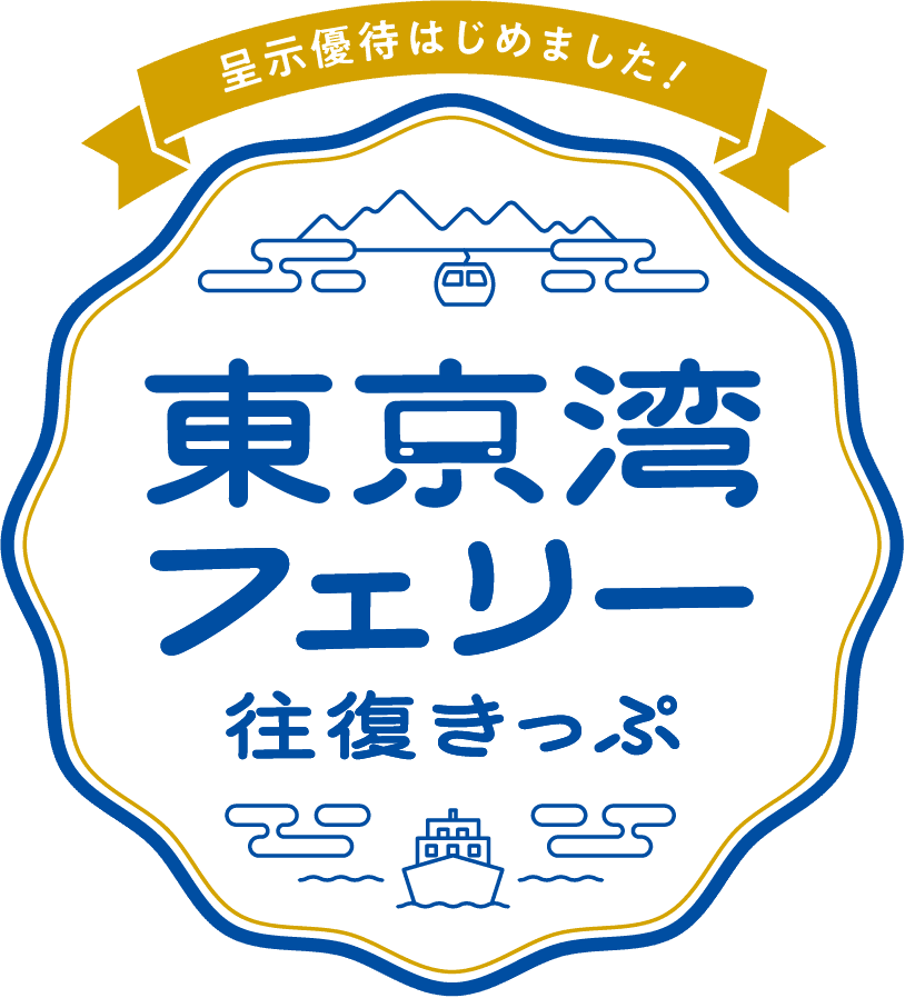 東京湾フェリー往復きっぷ